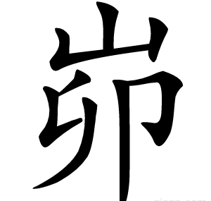 峁